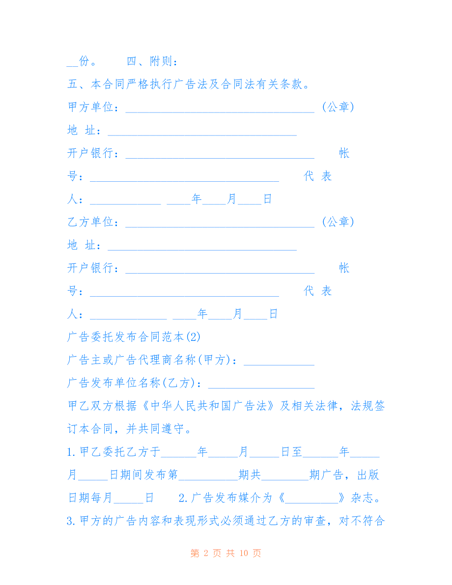 广告委托发布合同范本5篇 委托管理合同范本_第2页