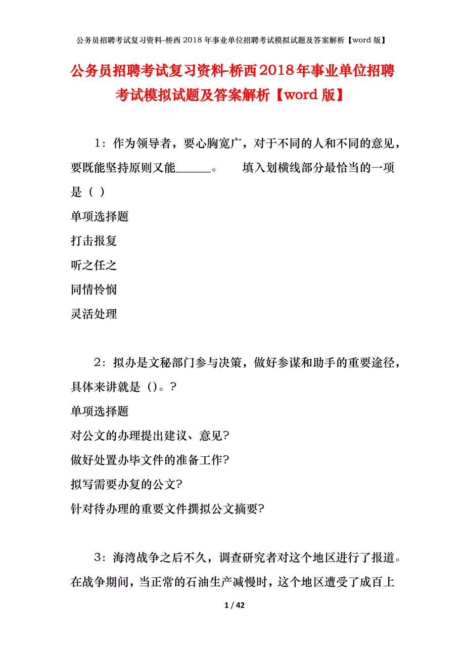 公务员招聘考试复习资料-桥西2018年事业单位招聘考试模拟试题及答案解析【word版】_第1页