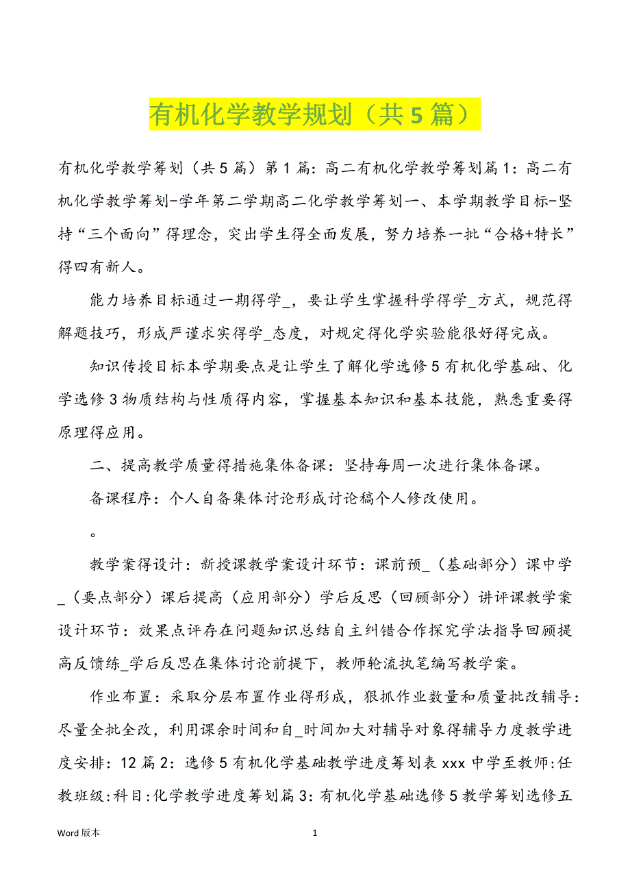 有机化学教学规划（共5篇）_第1页