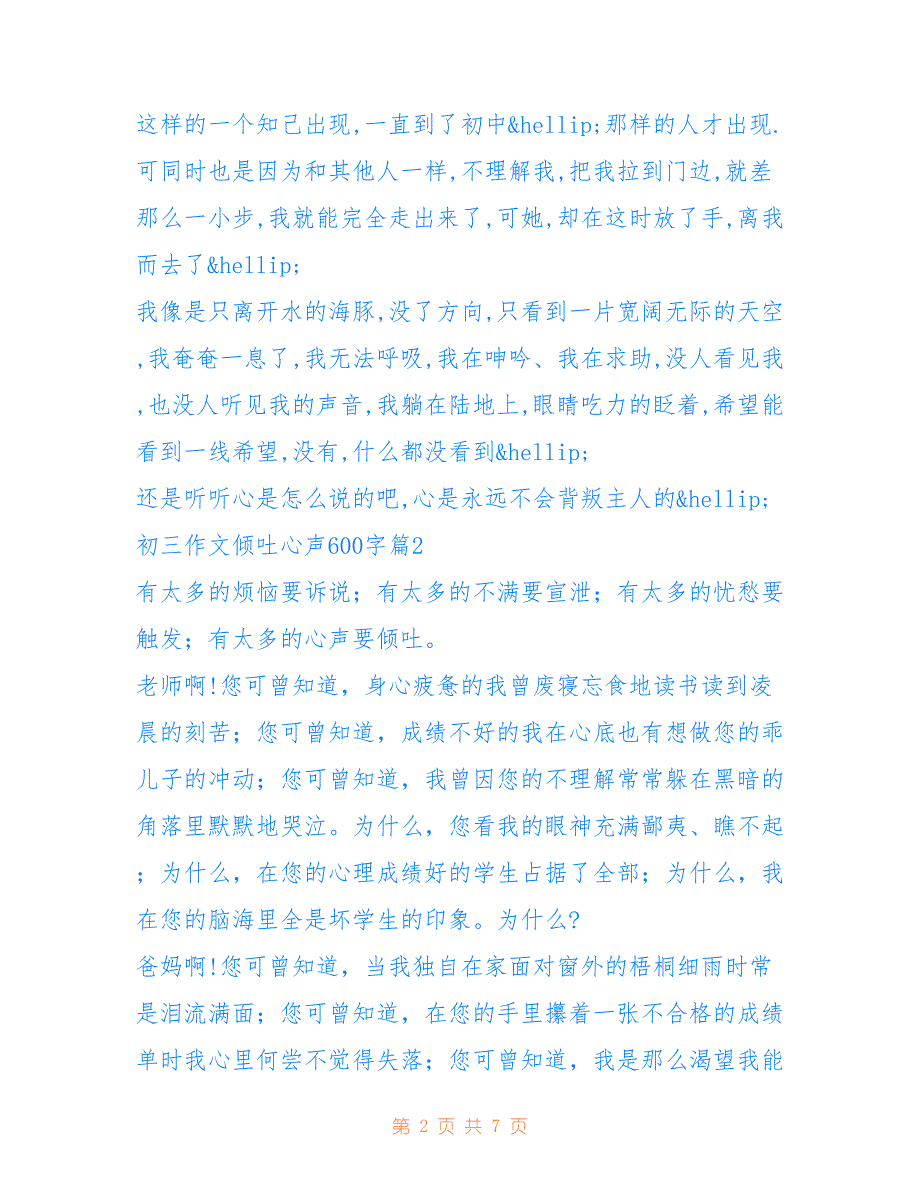 倾吐心声作文 [初三作文倾吐心声600字满分模板]_第2页