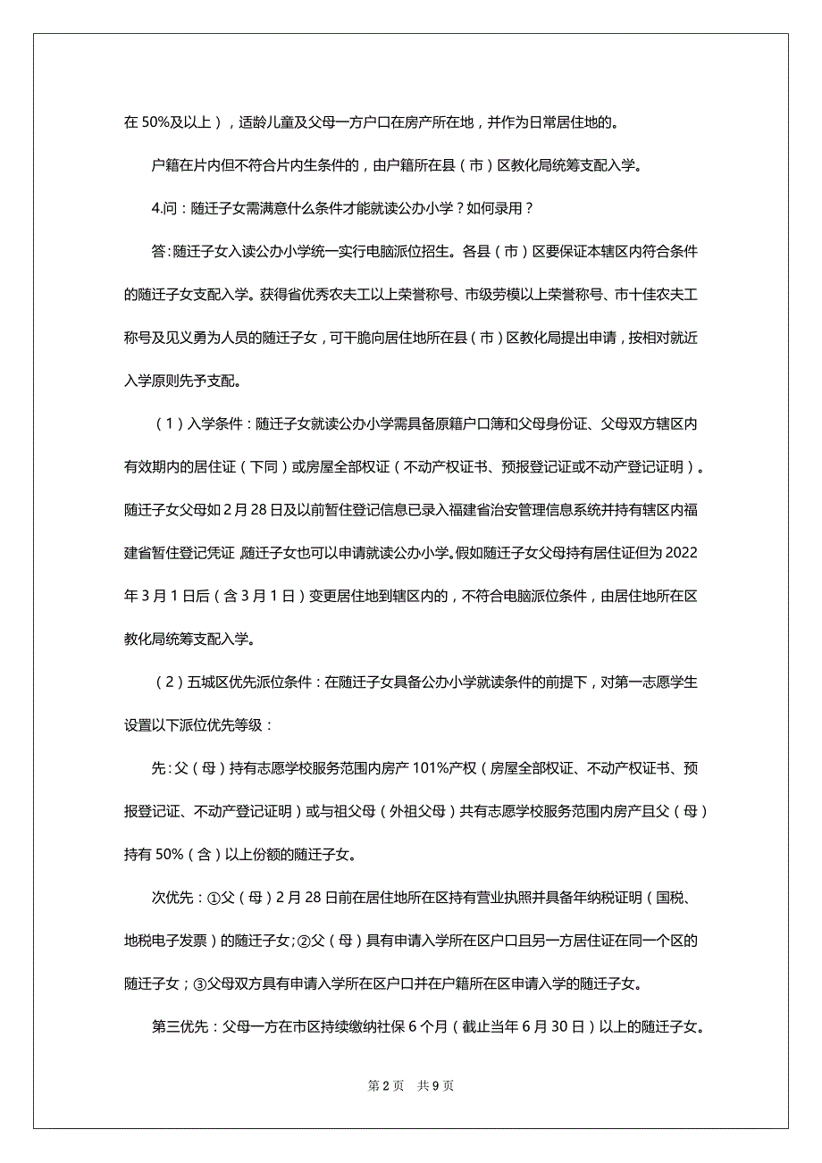 2022年福建福州幼升小政策热点问题答疑_第2页