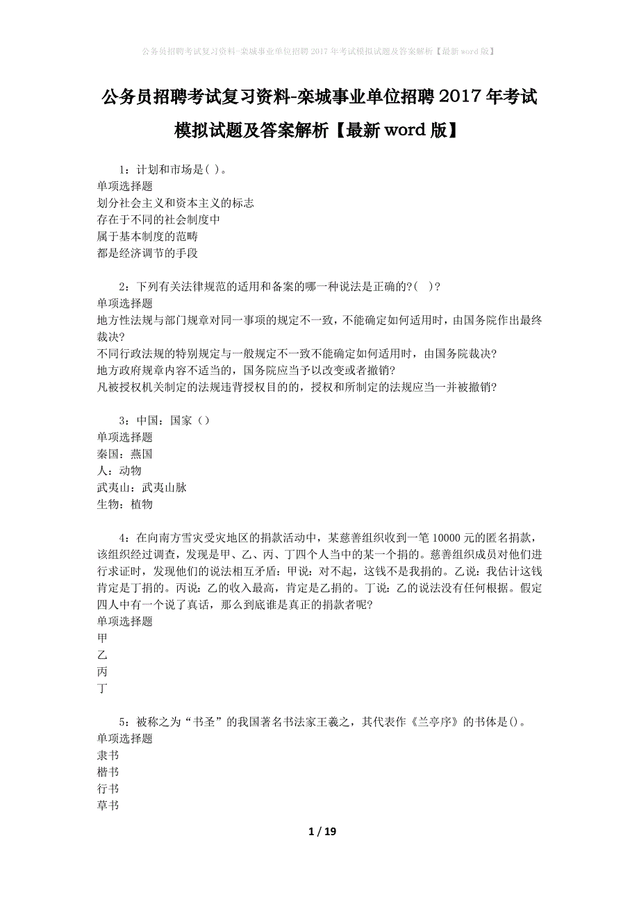 公务员招聘考试复习资料-栾城事业单位招聘2017年考试模拟试题及答案解析【最新word版】_第1页