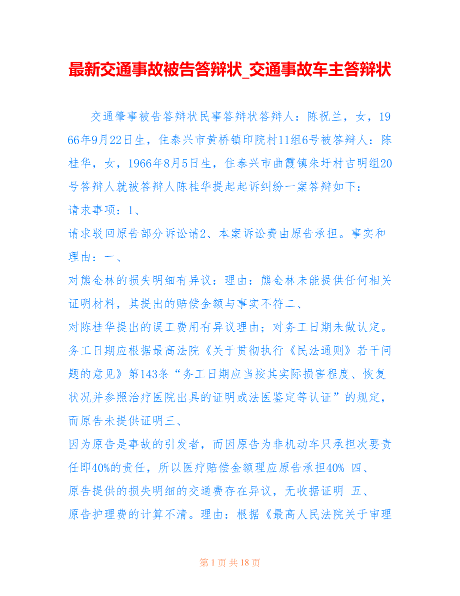 交通事故被告答辩状_交通事故车主答辩状_第1页