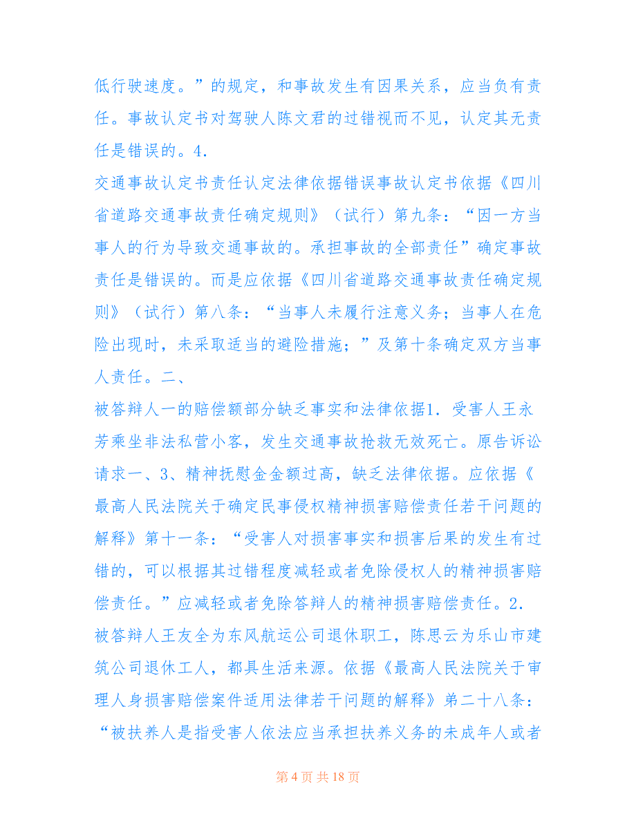 交通事故被告答辩状_交通事故车主答辩状_第4页