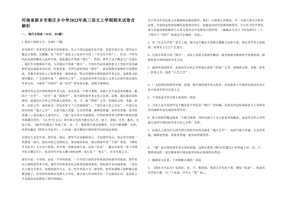 河南省新乡市郭庄乡中学2022年高三语文上学期期末试卷含解析_第1页