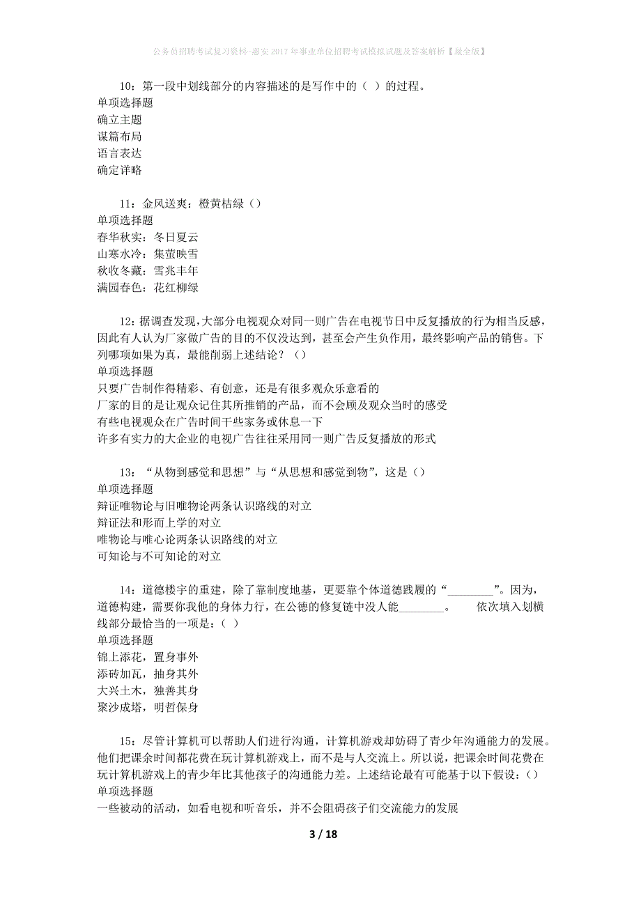 公务员招聘考试复习资料-惠安2017年事业单位招聘考试模拟试题及答案解析 【最全版】_第3页