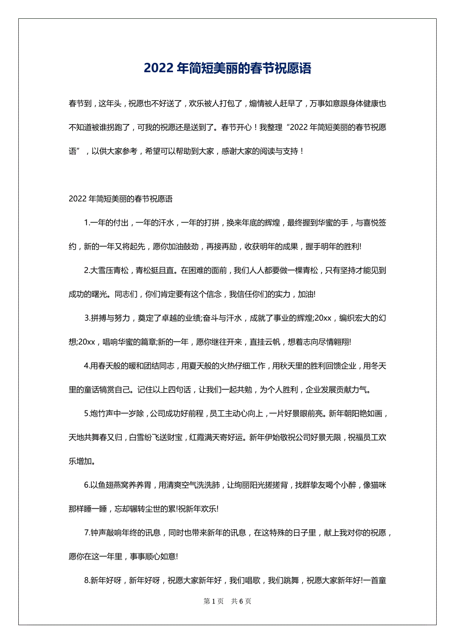 2022年简短美丽的春节祝愿语_第1页