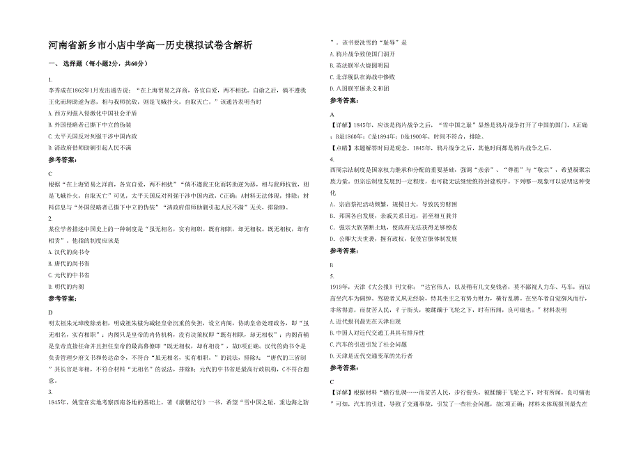 河南省新乡市小店中学高一历史模拟试卷含解析_第1页