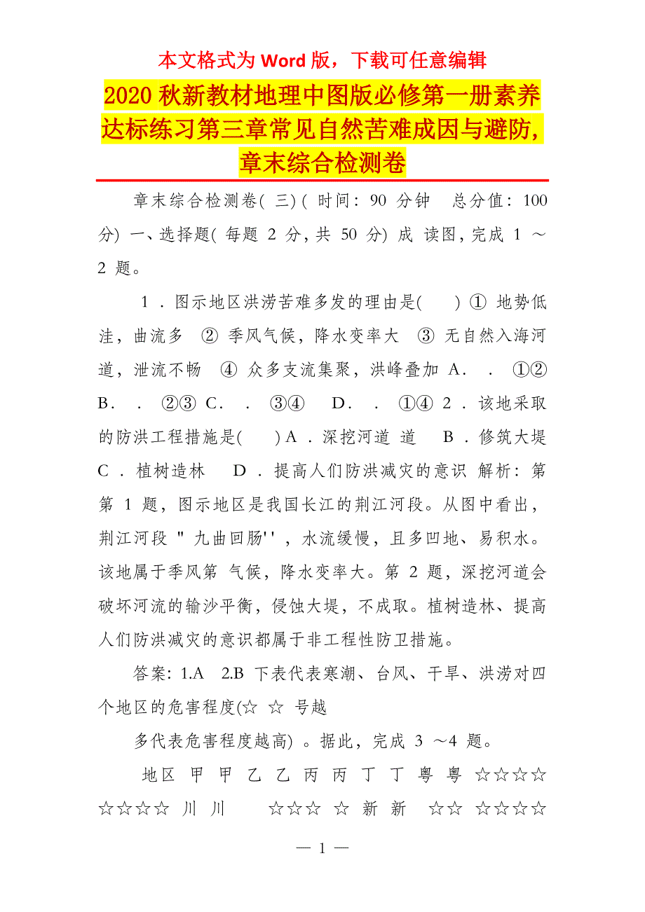 2020秋新教材地理中图版必修第一册素养达标练习第三章常见自然苦难成因与避防,章末综合检测卷_第1页