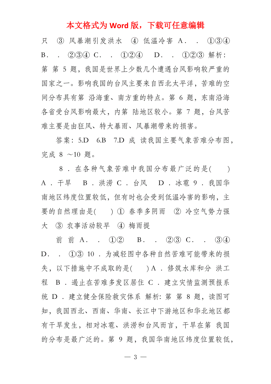 2020秋新教材地理中图版必修第一册素养达标练习第三章常见自然苦难成因与避防,章末综合检测卷_第3页