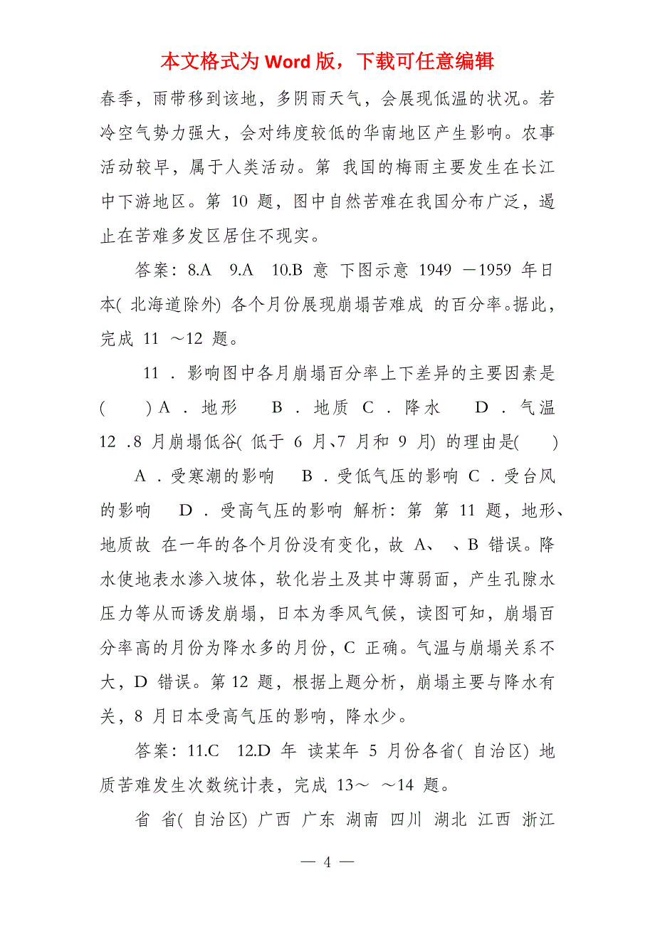 2020秋新教材地理中图版必修第一册素养达标练习第三章常见自然苦难成因与避防,章末综合检测卷_第4页