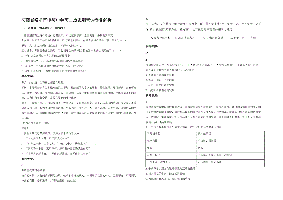 河南省洛阳市中河中学高二历史期末试卷含解析_第1页