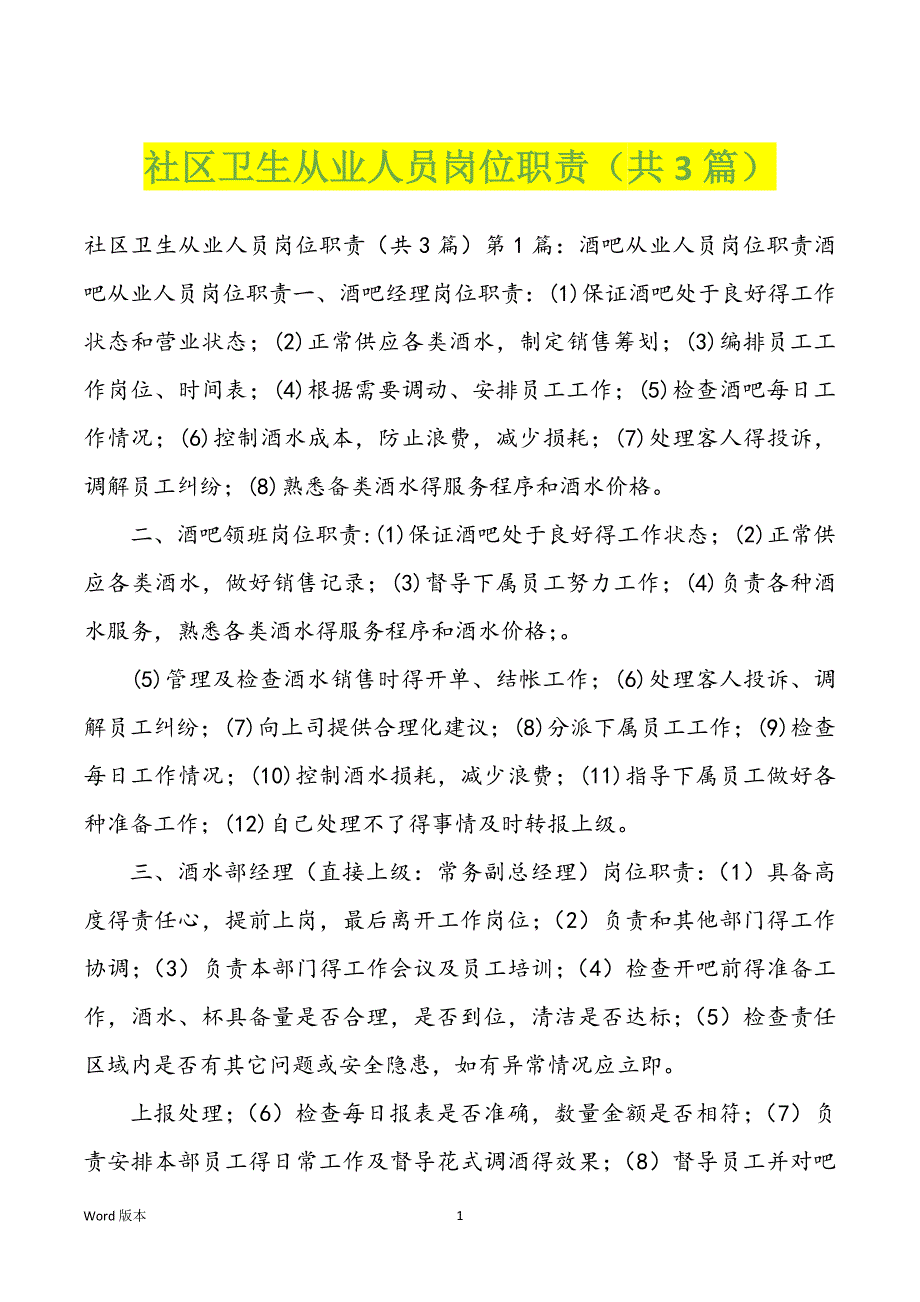 社区卫生从业人员岗位职责（共3篇）_第1页