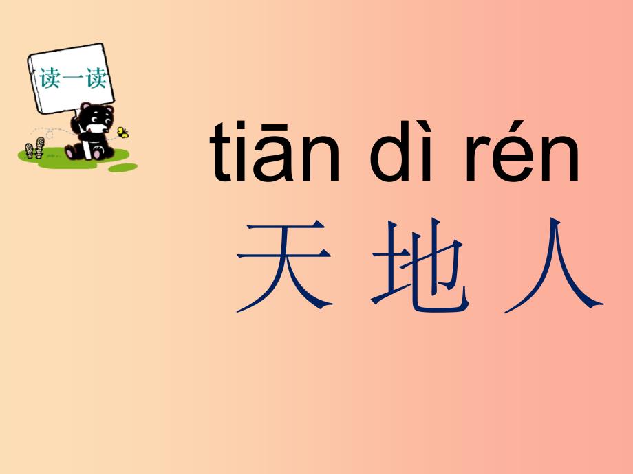 201X年秋季版一年级语文上册第1课天地人课件1新人教版_第2页