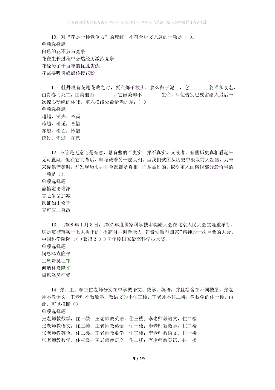 公务员招聘考试复习资料-株洲事业编招聘2019年考试模拟试题及答案解析【考试版】_第3页