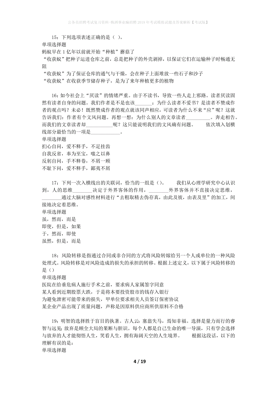 公务员招聘考试复习资料-株洲事业编招聘2019年考试模拟试题及答案解析【考试版】_第4页