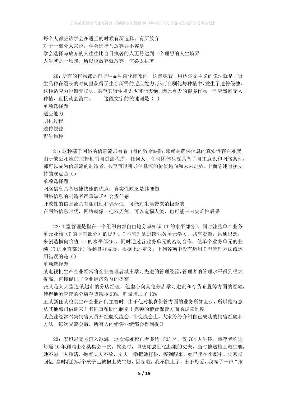 公务员招聘考试复习资料-株洲事业编招聘2019年考试模拟试题及答案解析【考试版】_第5页