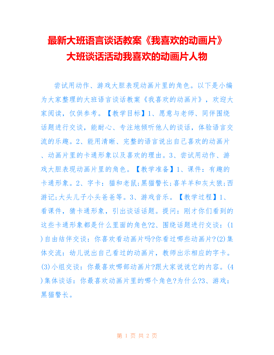 大班语言谈话教案《我喜欢的动画片》 大班谈话活动我喜欢的动画片人物_第1页