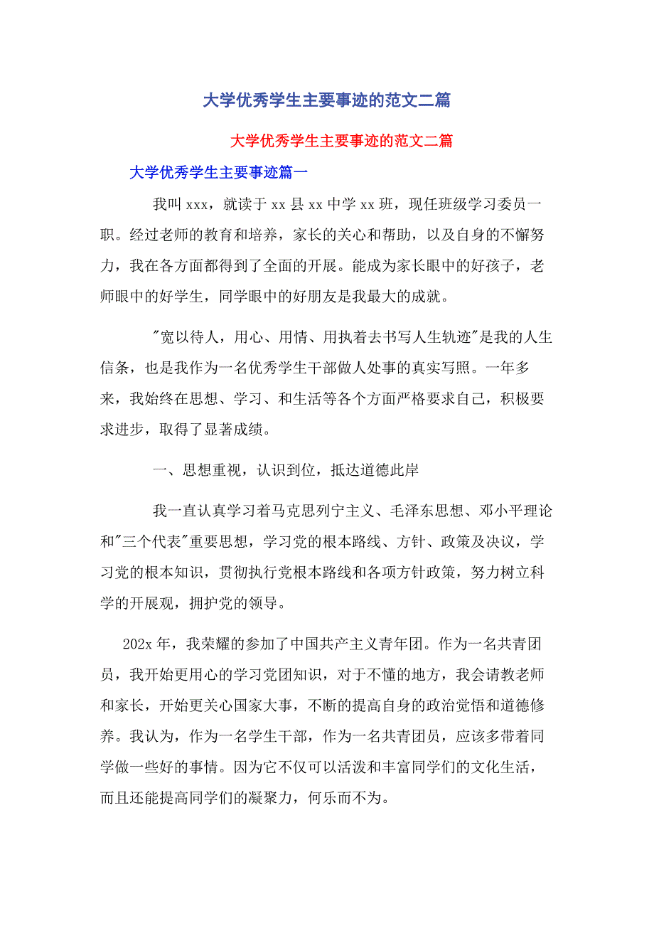 2022年大学优秀学生主要事迹的二篇_第1页