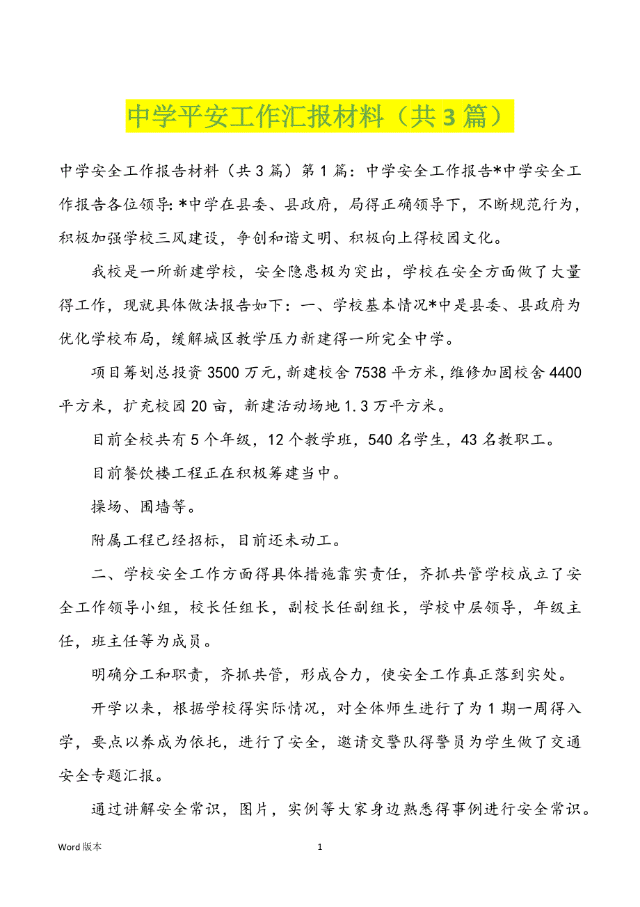 中学平安工作汇报材料（共3篇）_第1页