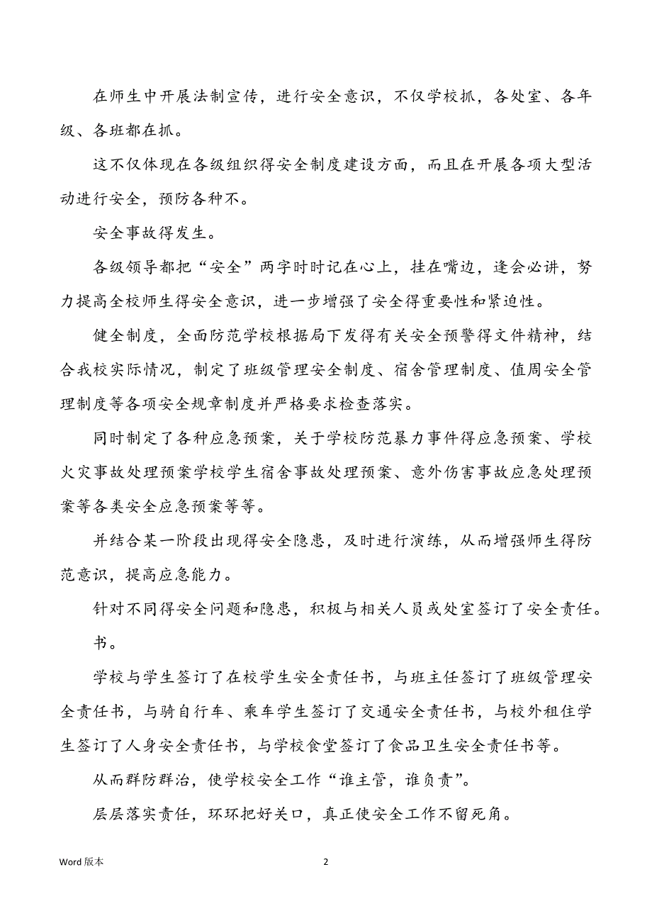 中学平安工作汇报材料（共3篇）_第2页