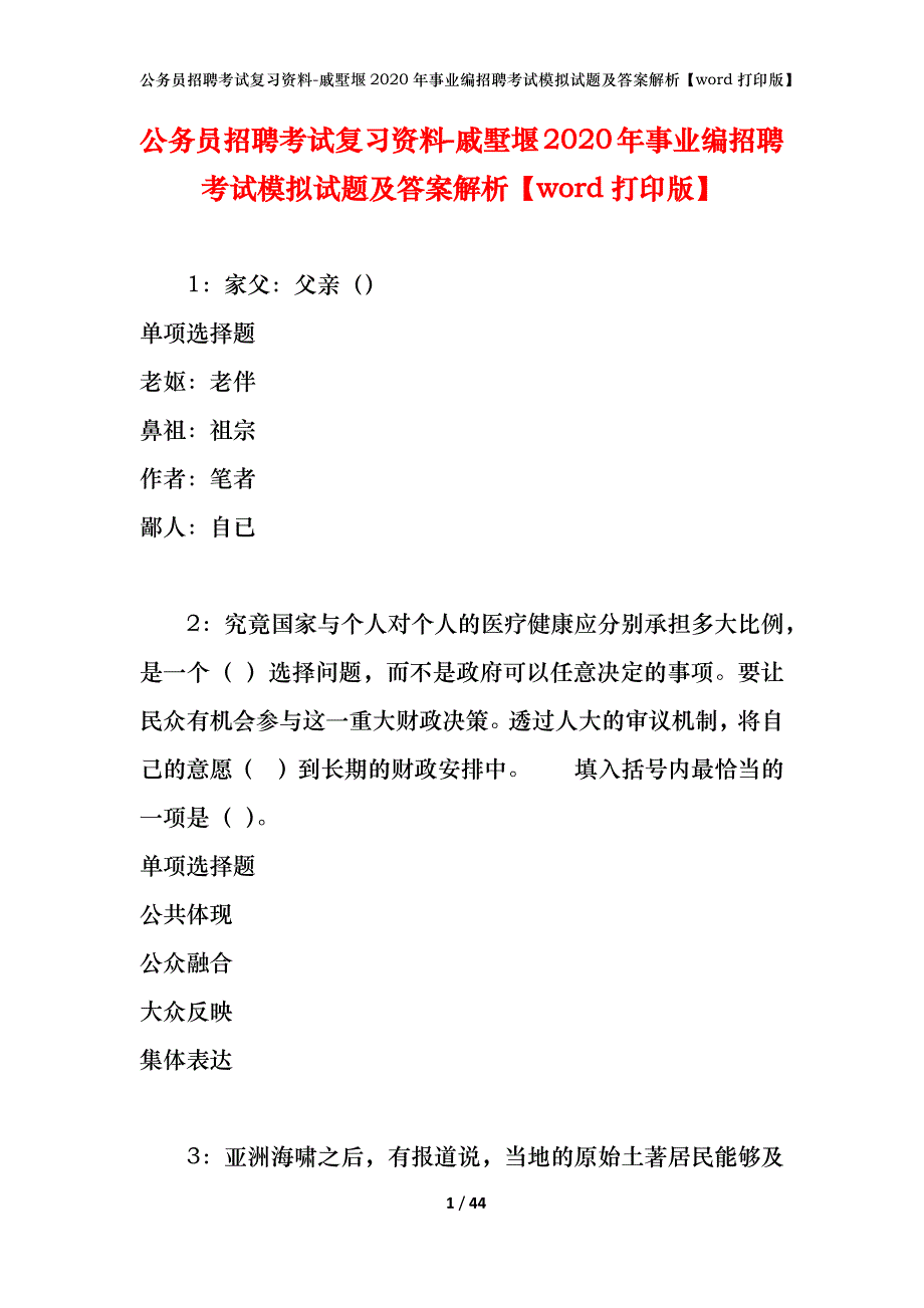 公务员招聘考试复习资料-戚墅堰2020年事业编招聘考试模拟试题及答案解析【word打印版】_第1页