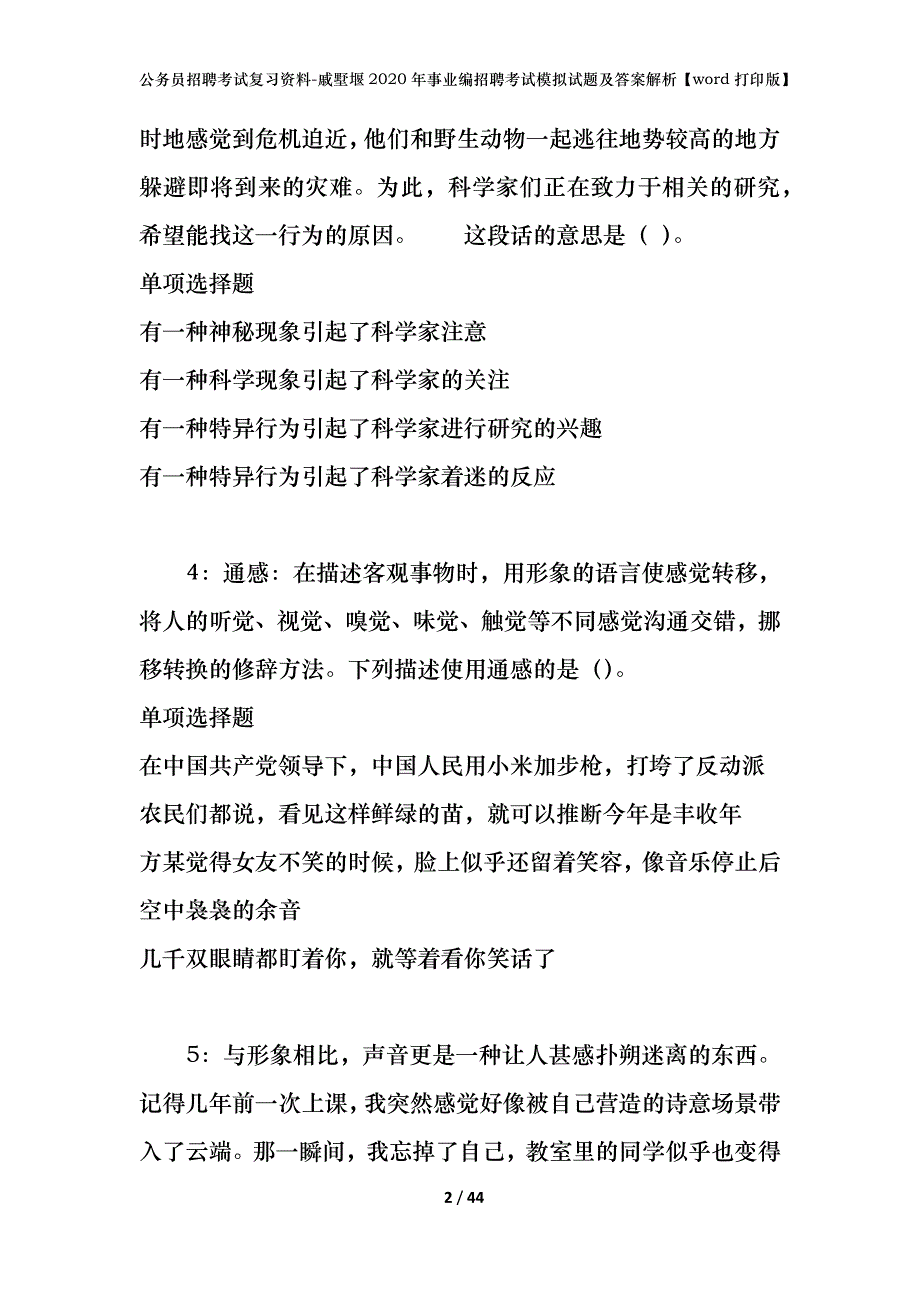 公务员招聘考试复习资料-戚墅堰2020年事业编招聘考试模拟试题及答案解析【word打印版】_第2页