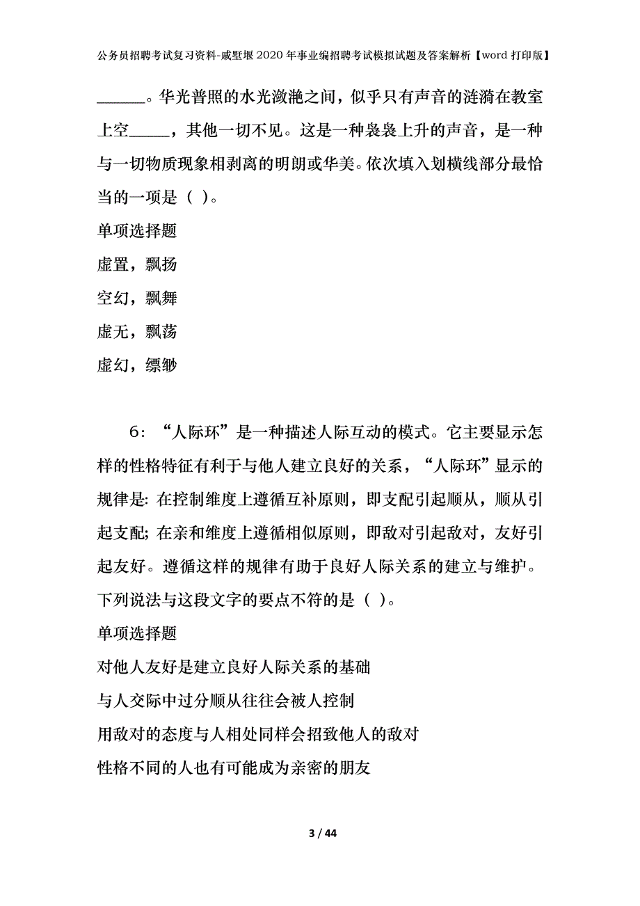 公务员招聘考试复习资料-戚墅堰2020年事业编招聘考试模拟试题及答案解析【word打印版】_第3页