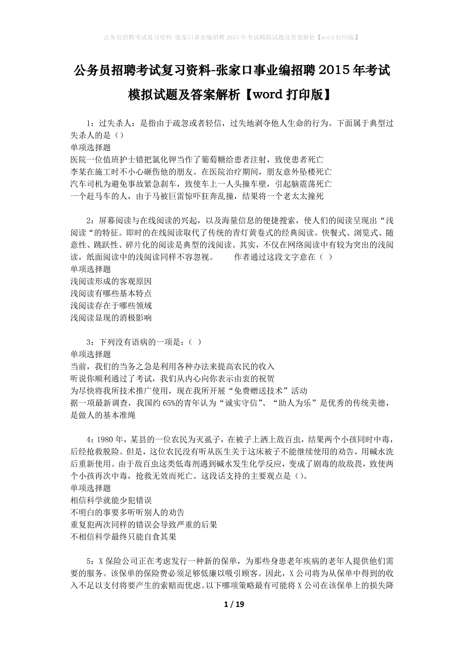 公务员招聘考试复习资料-张家口事业编招聘2015年考试模拟试题及答案解析【word打印版】_第1页