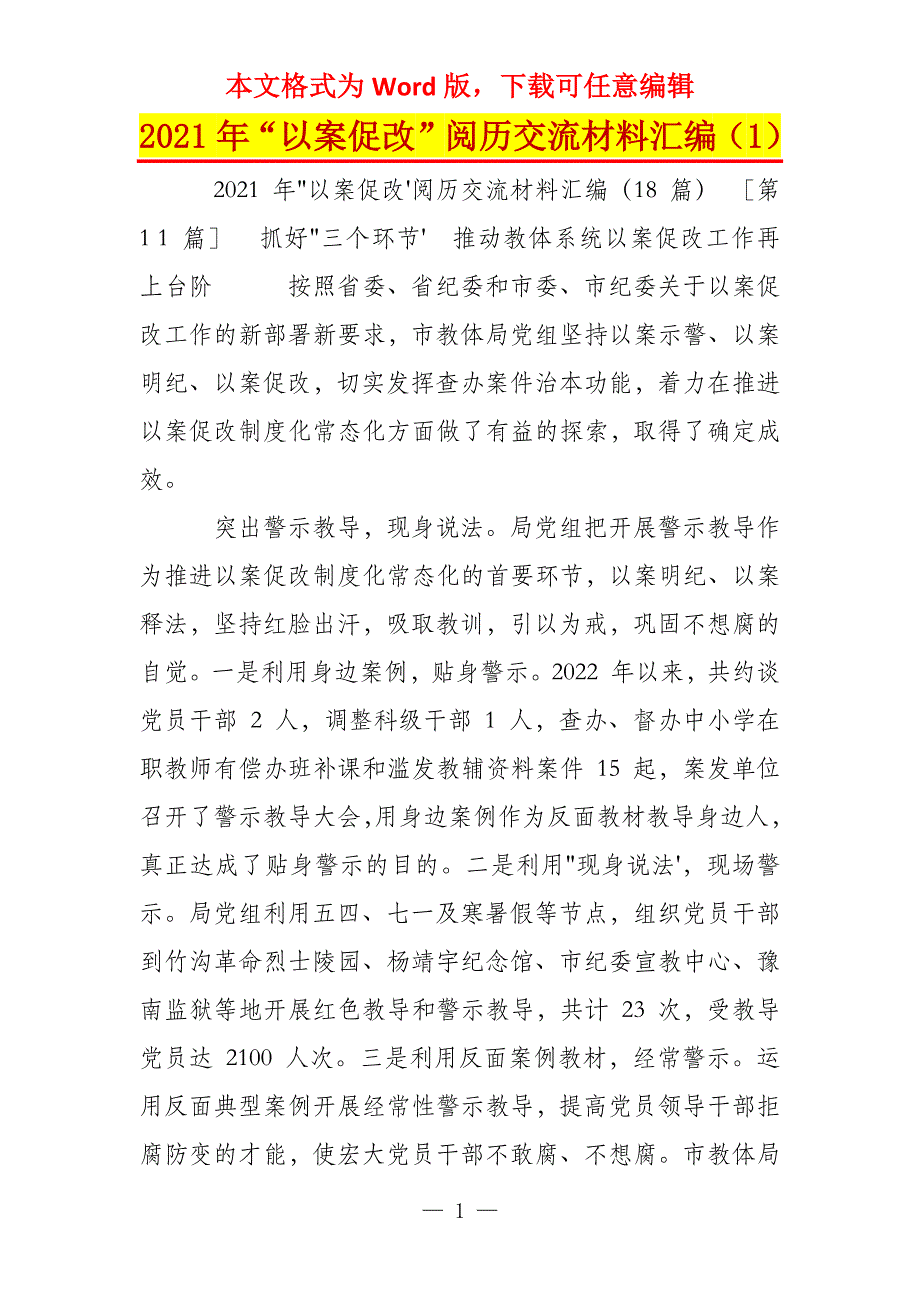 2021年“以案促改”阅历交流材料汇编（1）_第1页