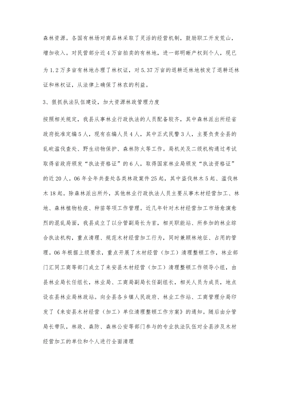 来安县森林资源管理工作总结4500字_第3页