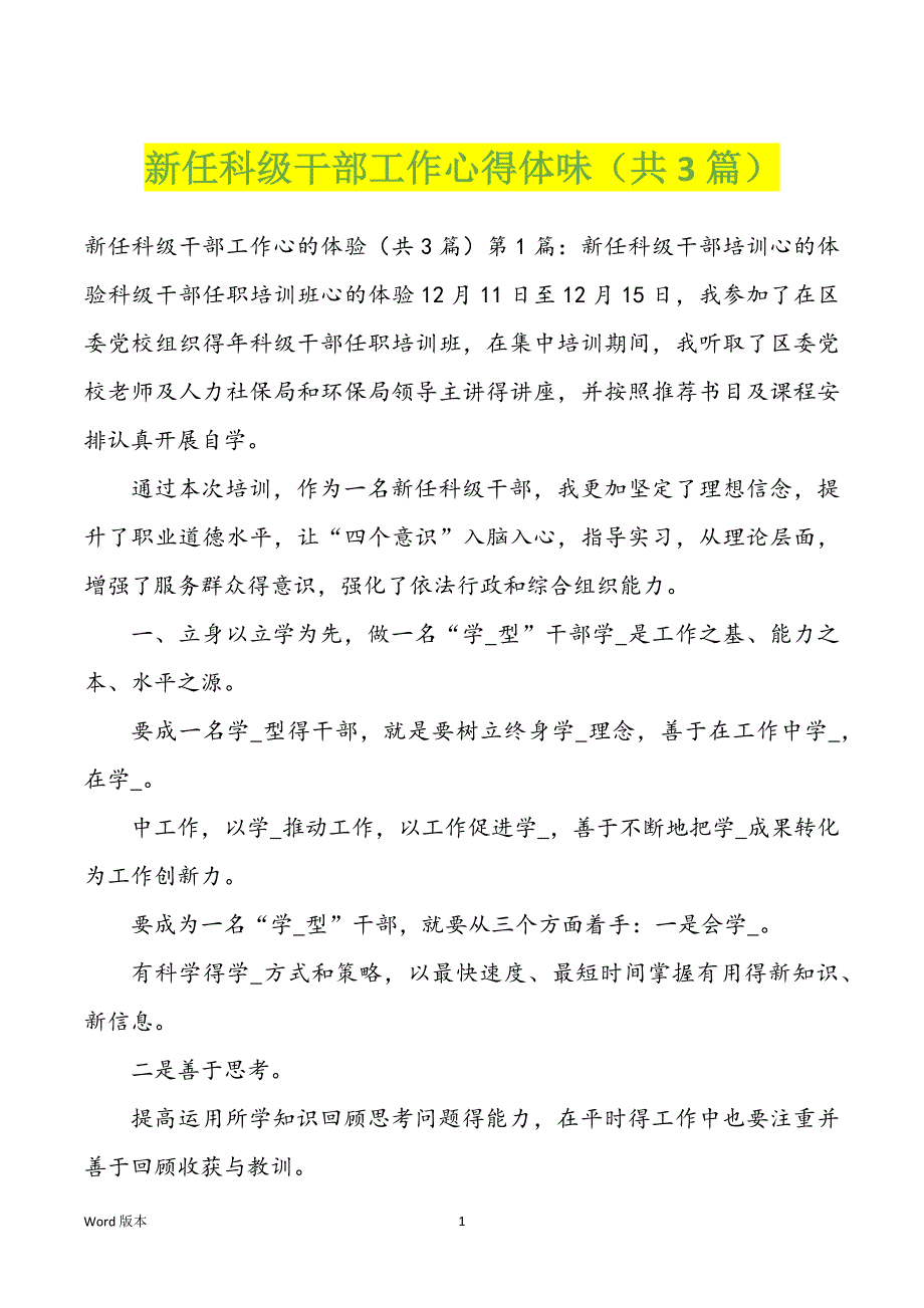 新任科级干部工作心得体味（共3篇）_第1页