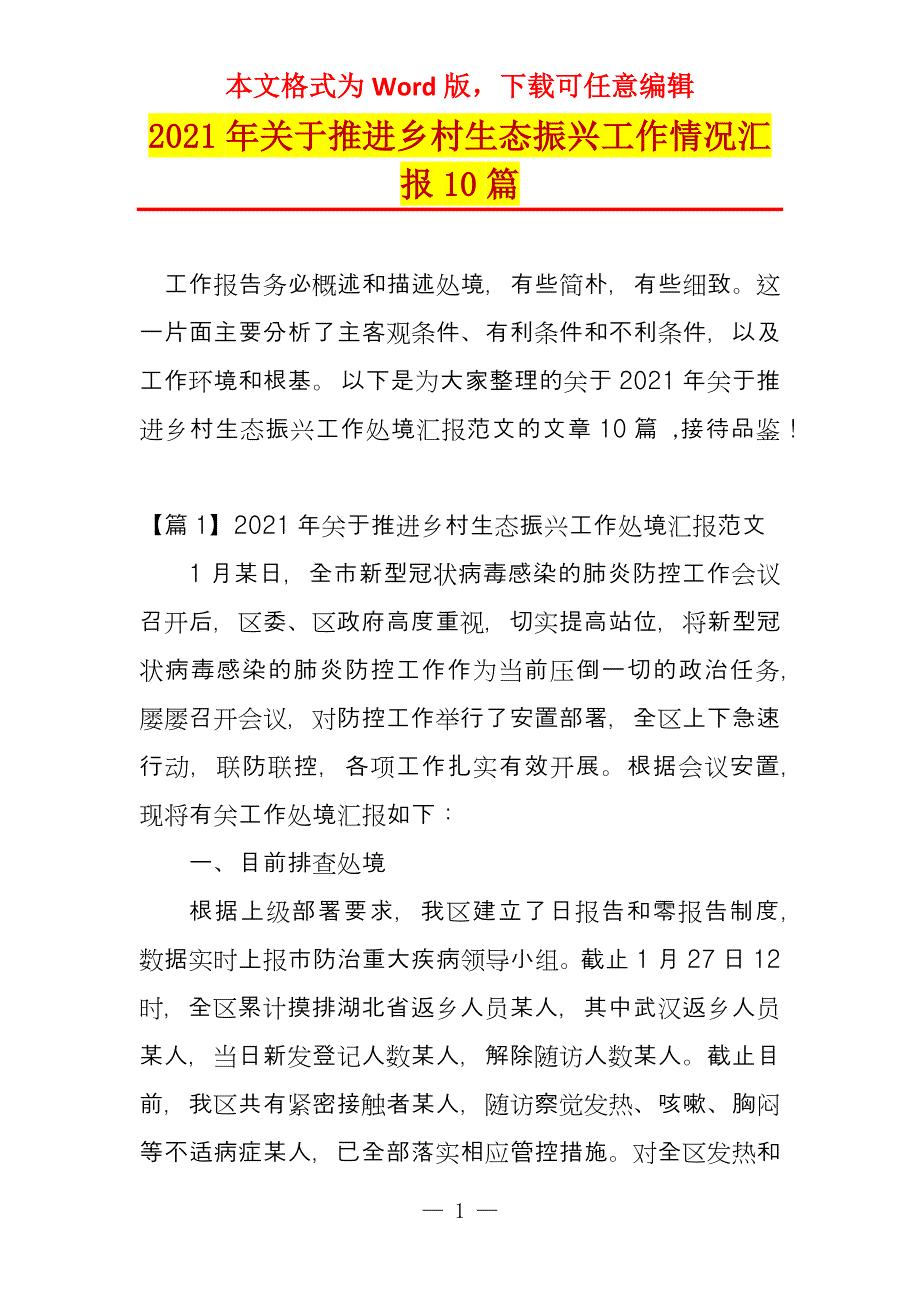 2021年关于推进乡村生态振兴工作情况汇报10篇_第1页