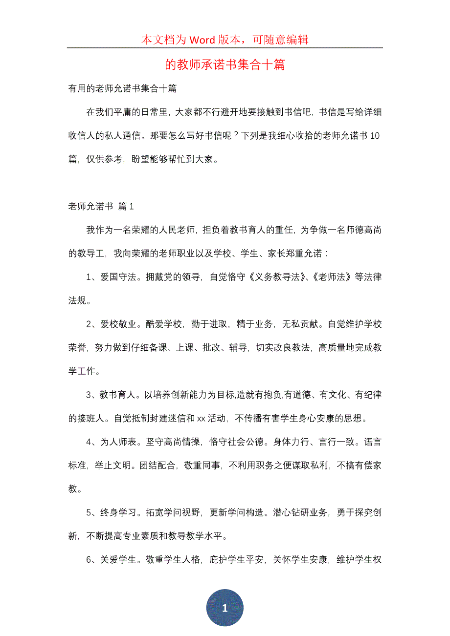 的教师承诺书集合十篇_第1页