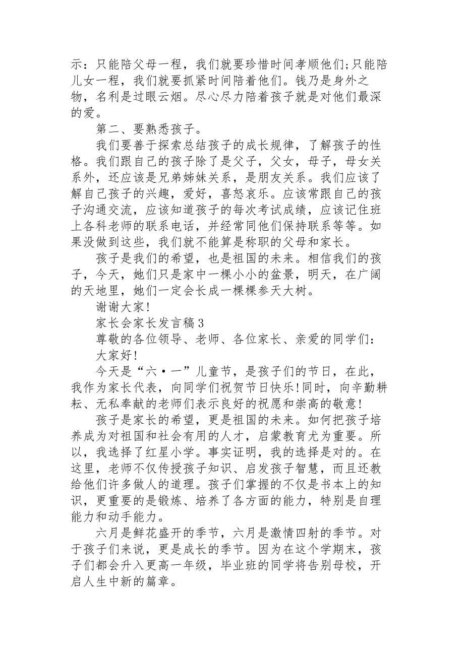 家长会家长发言稿范文10篇_第5页