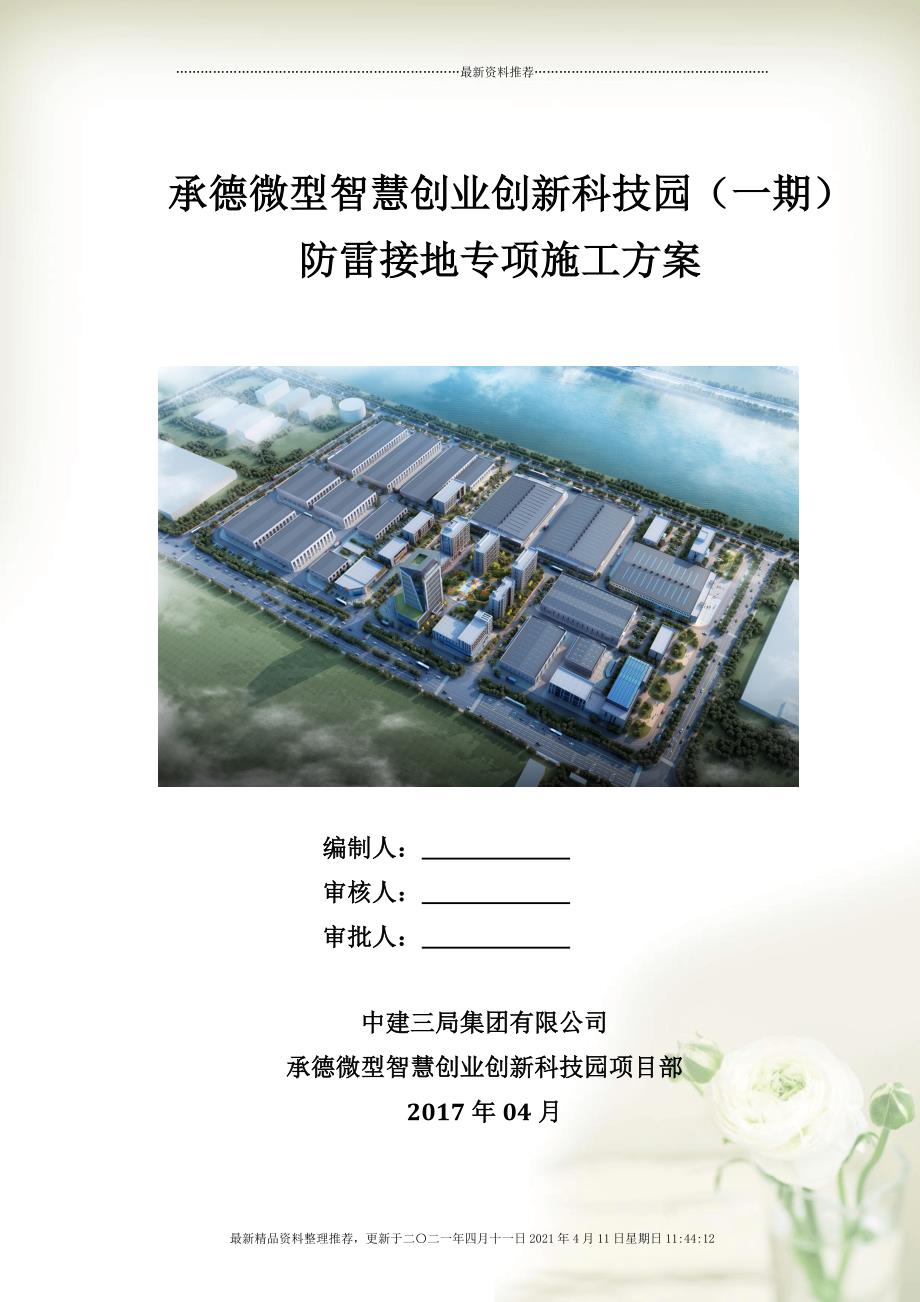 某微型智慧创业创新科技园防雷接地专项施工方案(43页)_第1页