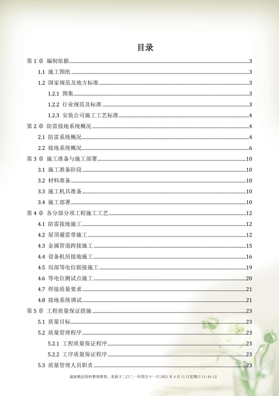 某微型智慧创业创新科技园防雷接地专项施工方案(43页)_第2页