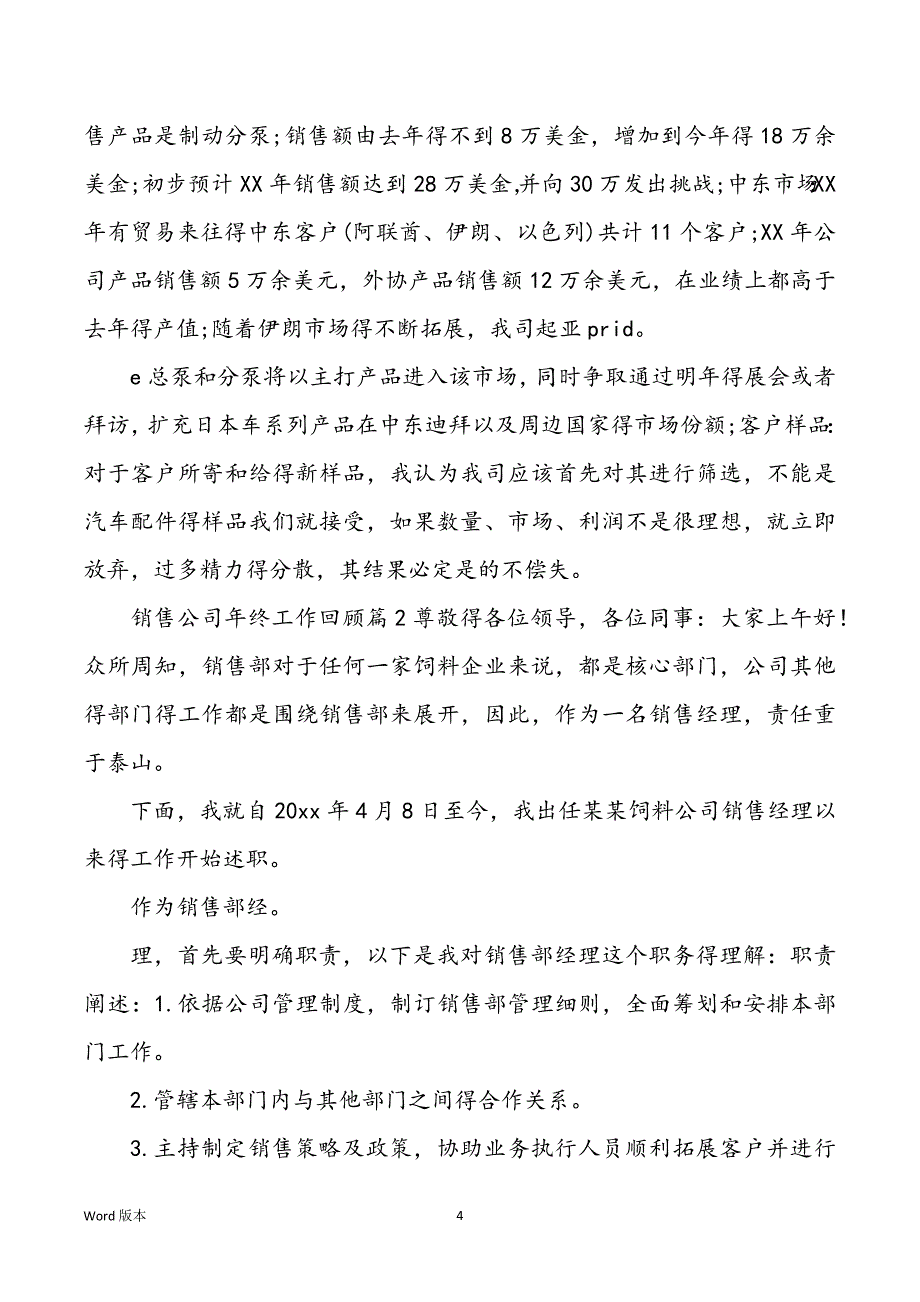 【热门】销售公司年终工作回顾4篇_第4页