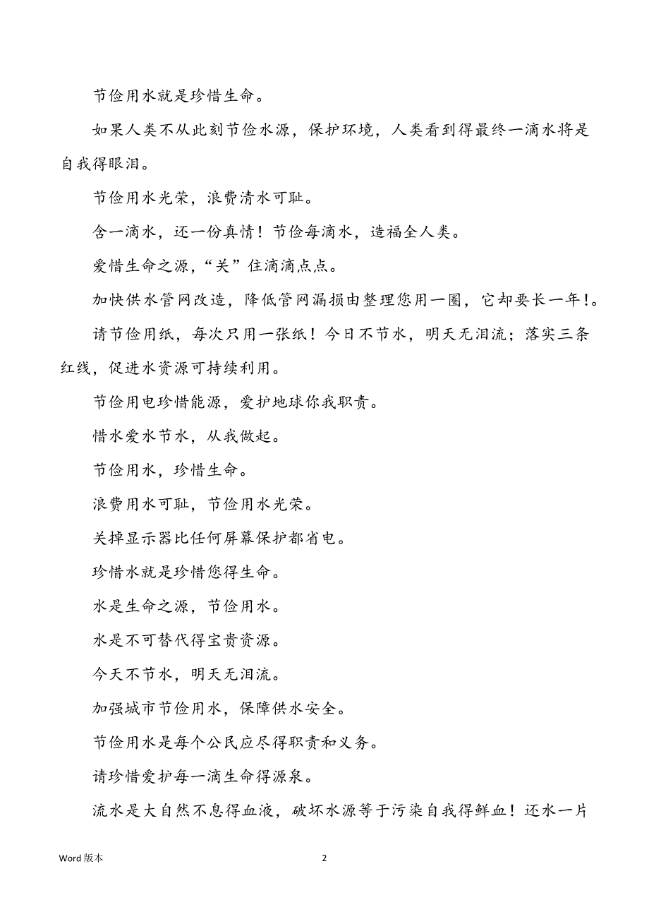 节水标语甄选300条_第2页