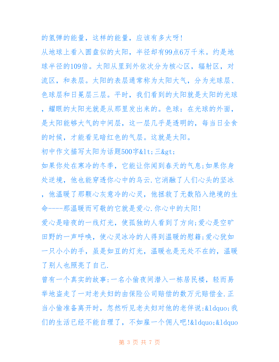 以帮助为话题600字初中作文 初中作文以太阳为话题500字五篇_第3页