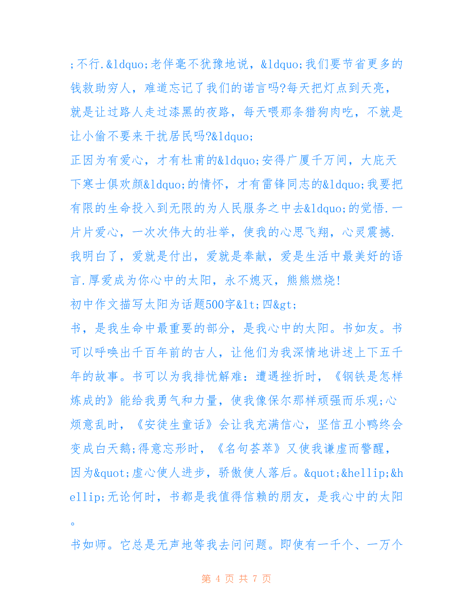 以帮助为话题600字初中作文 初中作文以太阳为话题500字五篇_第4页