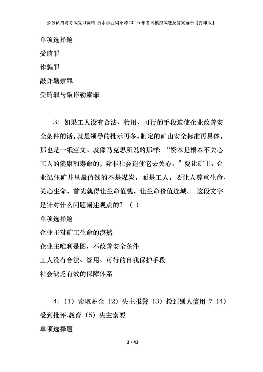 公务员招聘考试复习资料-沂水事业编招聘2016年考试模拟试题及答案解析【打印版】_第2页