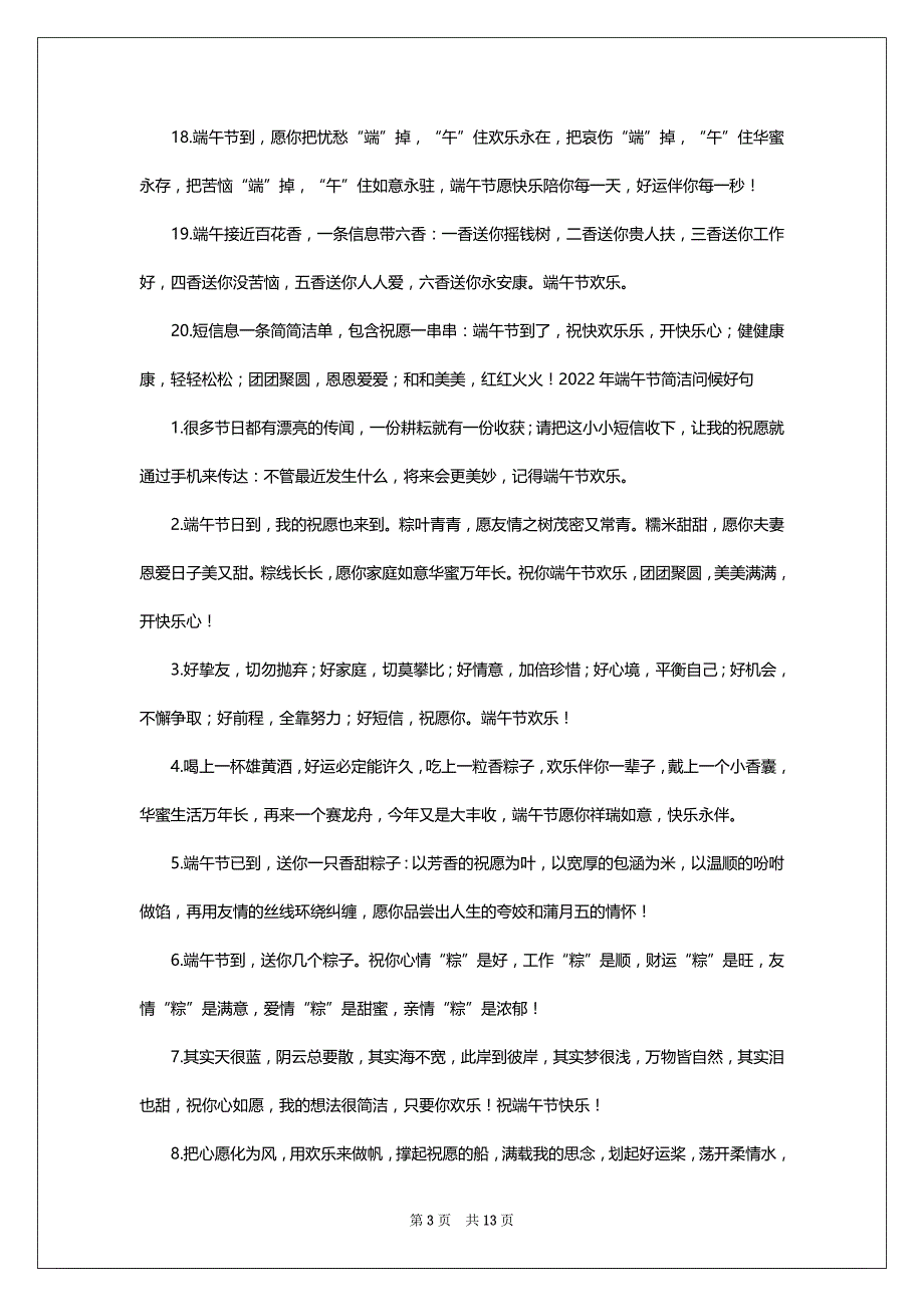 2022年端午节简洁问候好句大全_第3页