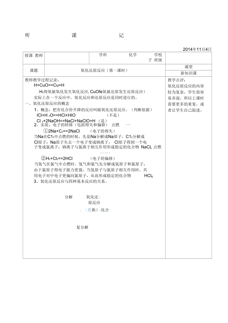 高中化学实习听课记录 氧化还原反应（第一课时）_第1页