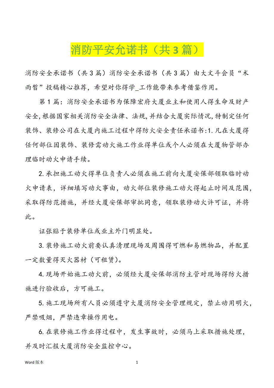 消防平安允诺书（共3篇）_第1页