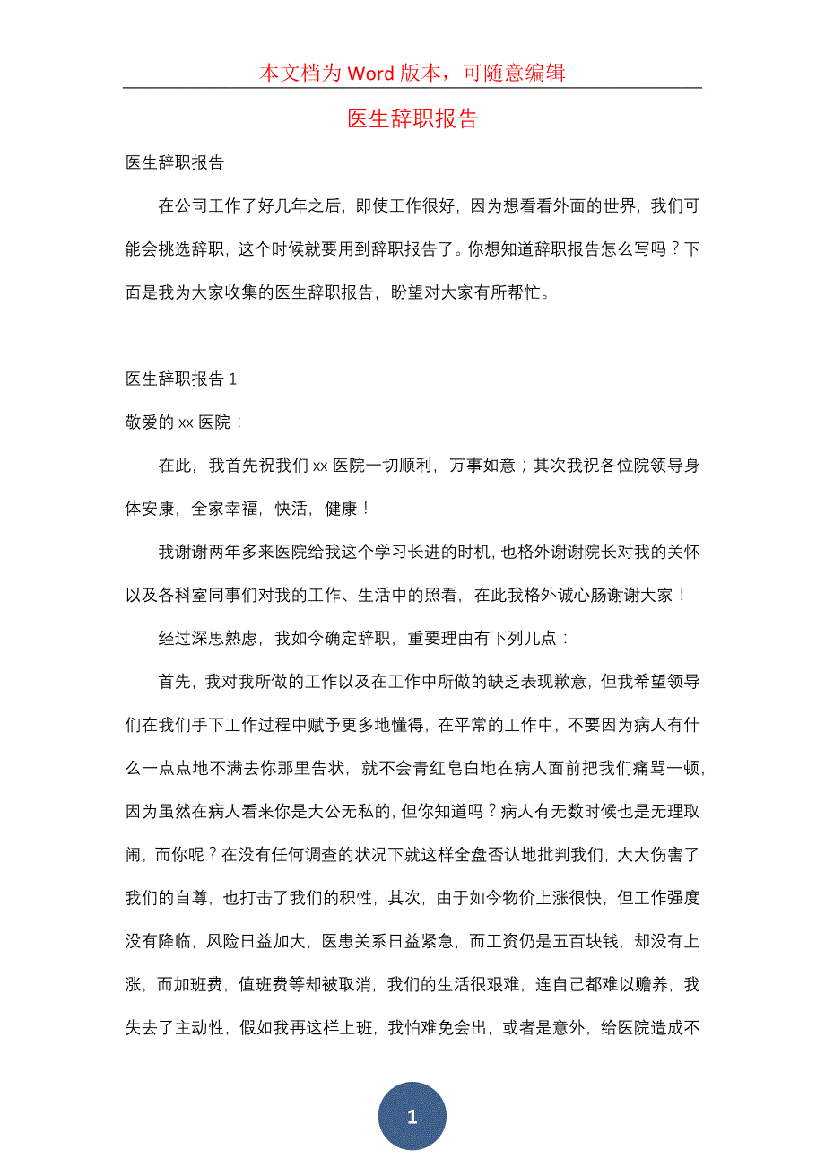 医生辞职报告（七）_第1页