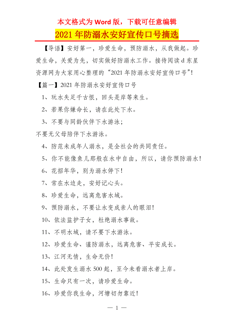 2021年防溺水安好宣传口号摘选_第1页