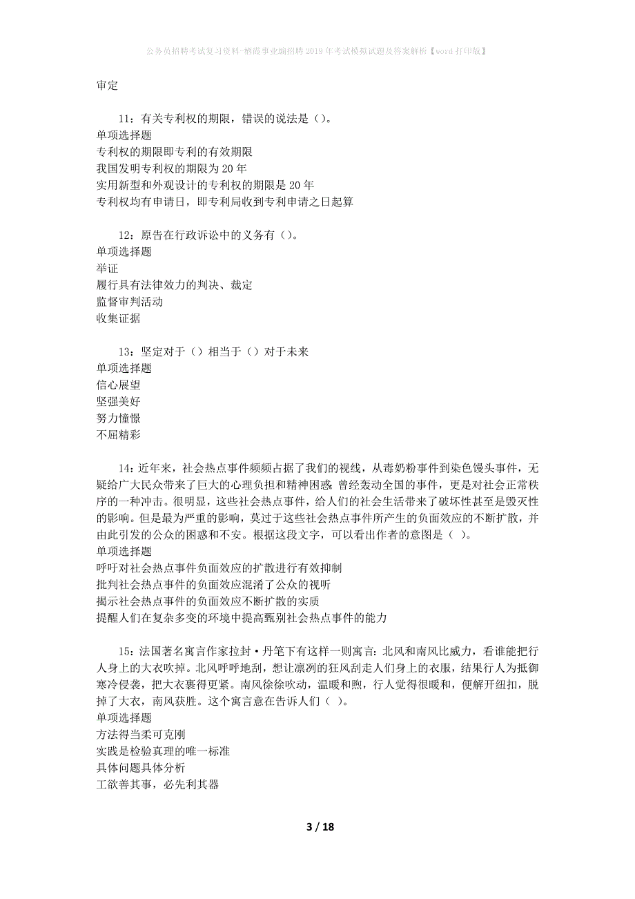 公务员招聘考试复习资料-栖霞事业编招聘2019年考试模拟试题及答案解析 【word打印版】_第3页