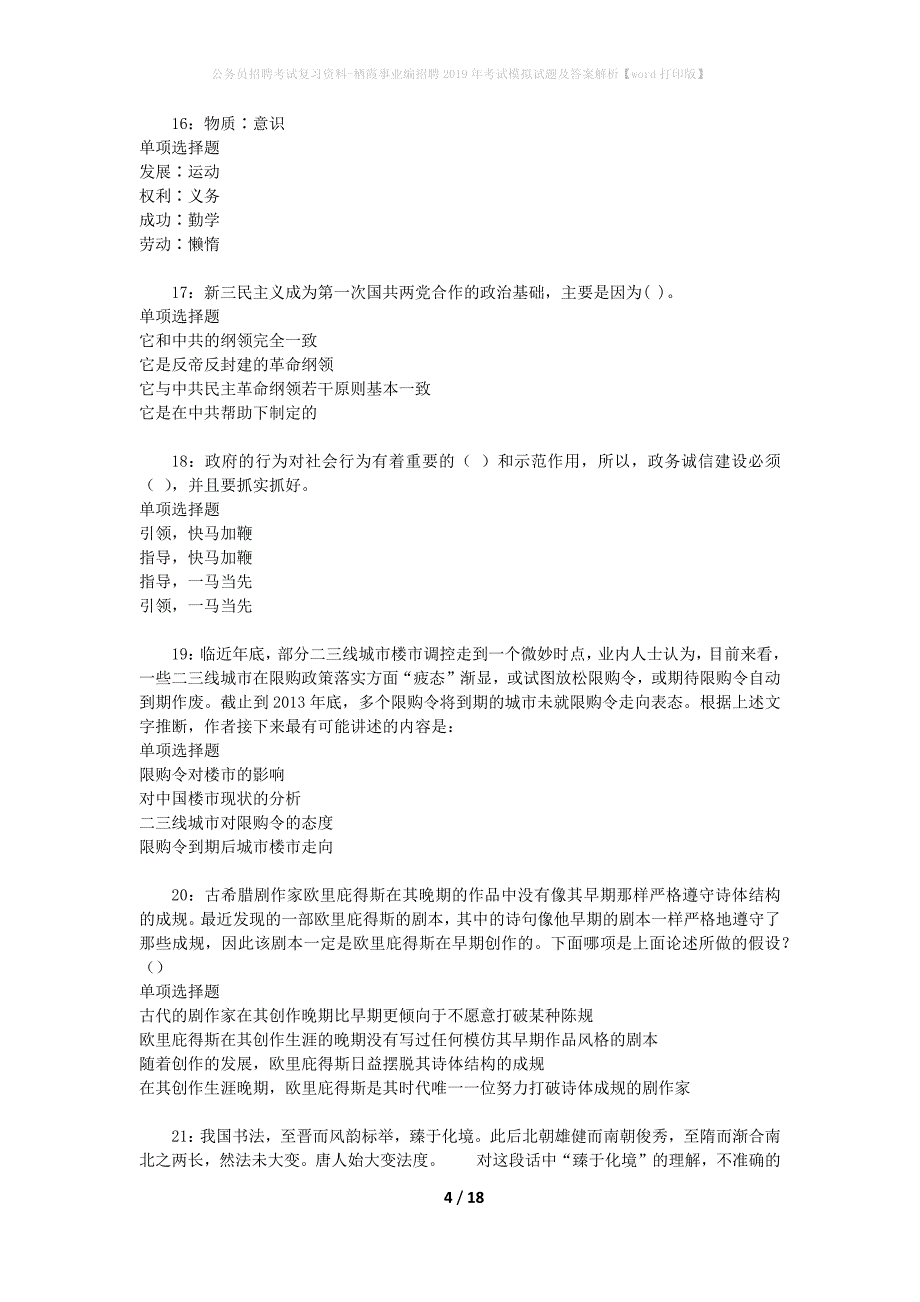 公务员招聘考试复习资料-栖霞事业编招聘2019年考试模拟试题及答案解析 【word打印版】_第4页