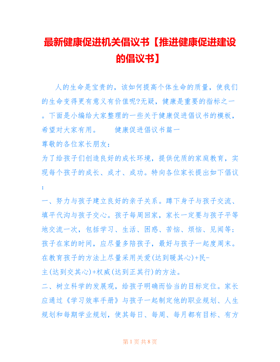 健康促进机关倡议书【推进健康促进建设的倡议书】_第1页